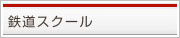 鉄道スクール