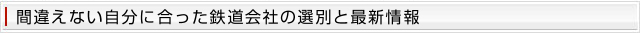 間違えない自分に合った鉄道会社の選別と最新情報