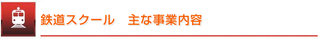 鉄道スクール　主な事業内容