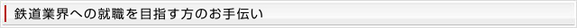 鉄道業界への就職を目指す方のお手伝い