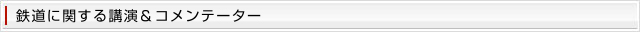 鉄道に関する講演＆コメンテーター