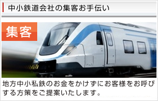 中小鉄道会社の営業推進