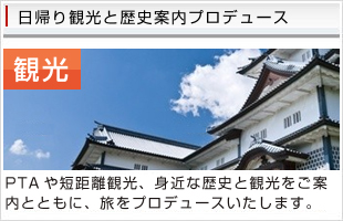 日帰り観光と歴史案内プロデュース